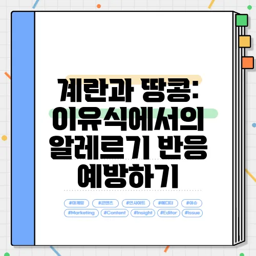 계란과 땅콩: 이유식에서의 알레르기 반응 예방하기