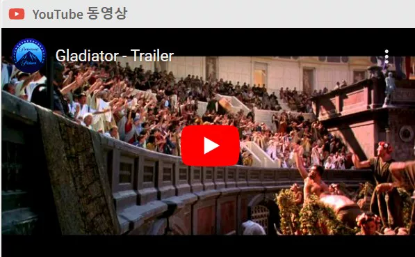 글래디에이터 예고편