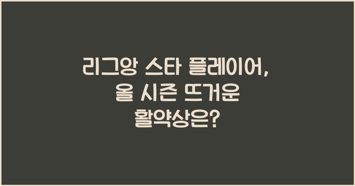 리그앙 스타 플레이어