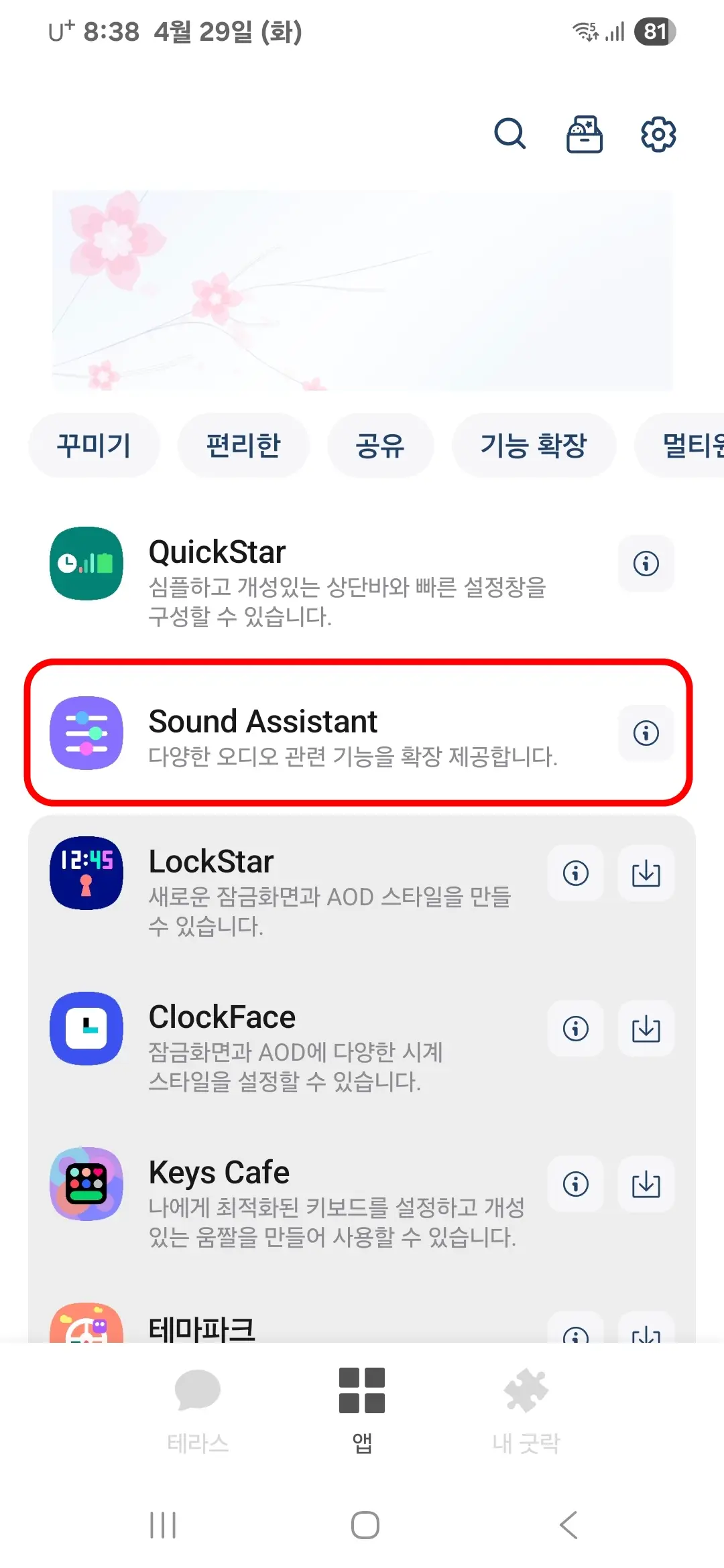 사운드 어시스턴트 앱 설치 완료