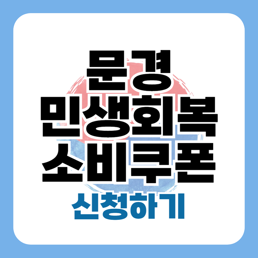 민생회복지원금 문경 신청 방법 대상 일정