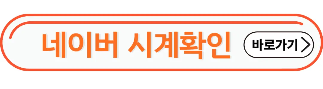 네이버시계확인