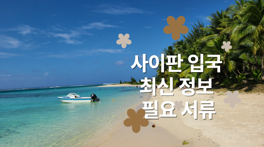 사이판 입국 최신 정보 필요 서류 영문 백신 접종 증명서, 필수입국신고서 폐지