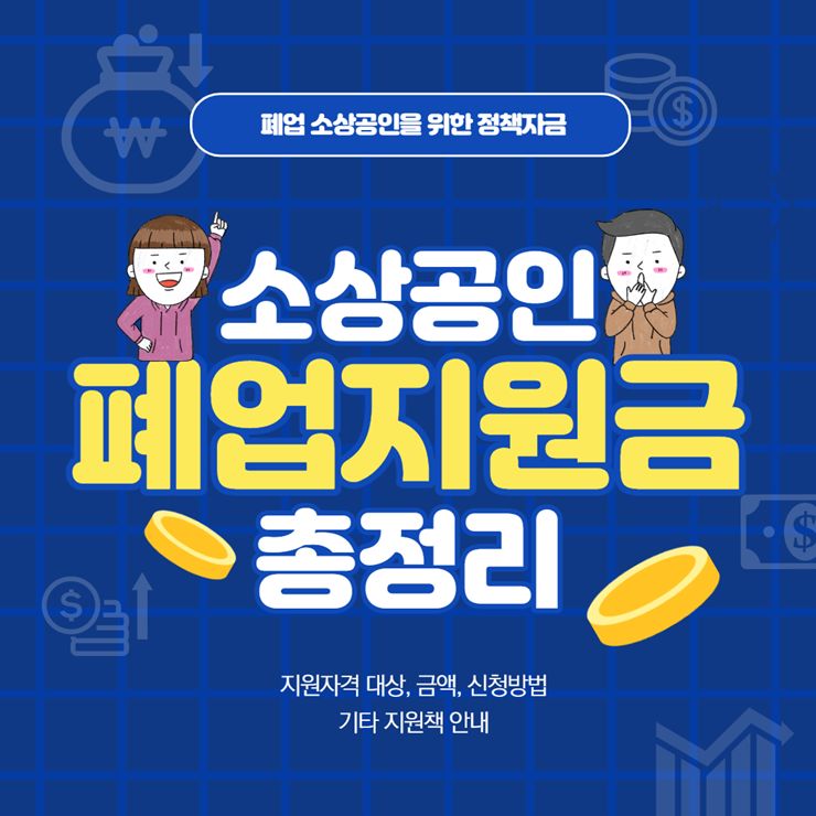 소상공인 폐업지원금