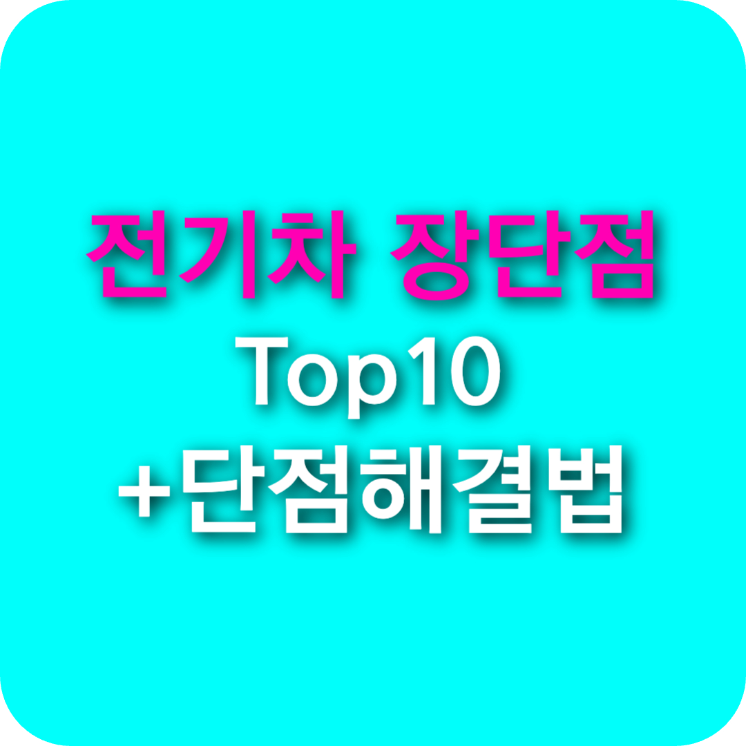 전기차 장단점 정리-한눈에 보는 종합분석 10가지 +단점 해결 방법