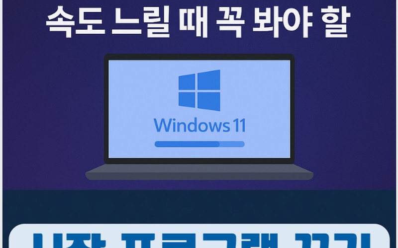 윈도우11 속도 느릴 때 꼭 해야 할 시작프로그램 정리 및 최적화 방법