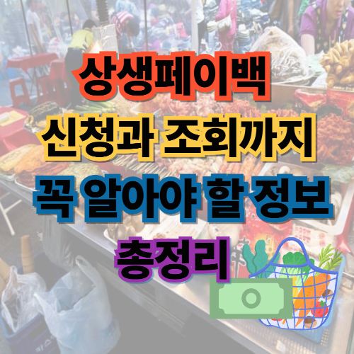 상생페이백 신청부터 조회까지, 꼭 알아야 할 정보 총정리