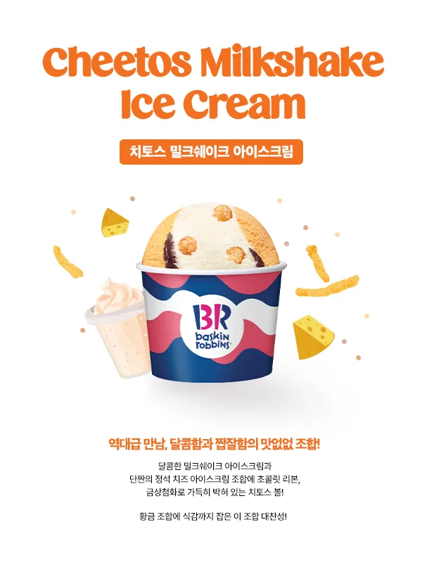 베스킨라빈스31 아이스크림 치토스 밀크쉐이크 아이스크림 2024년 11월 신상_4