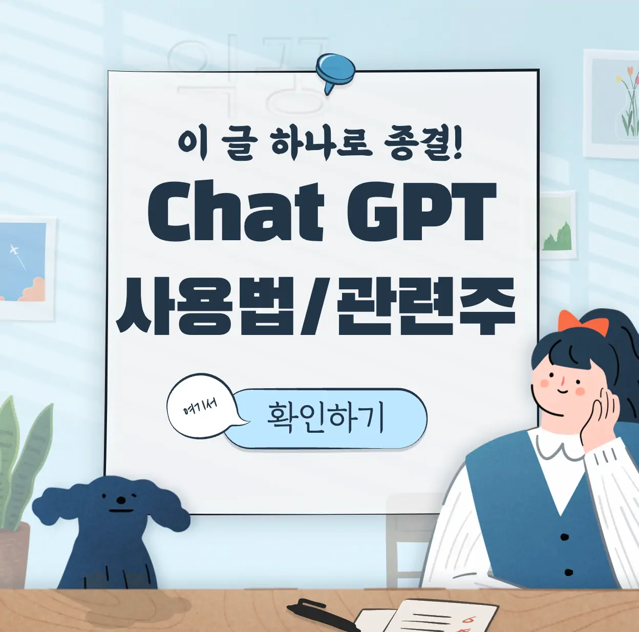 ChatGPT 사용법 관련주 표지