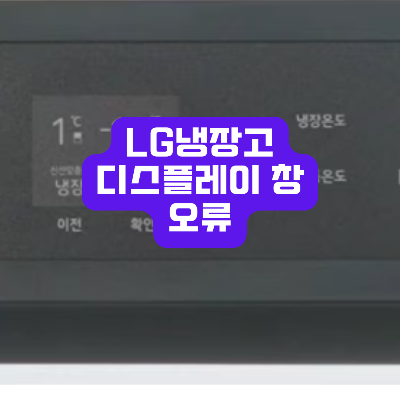LG냉장고 디스플레이 창 오류