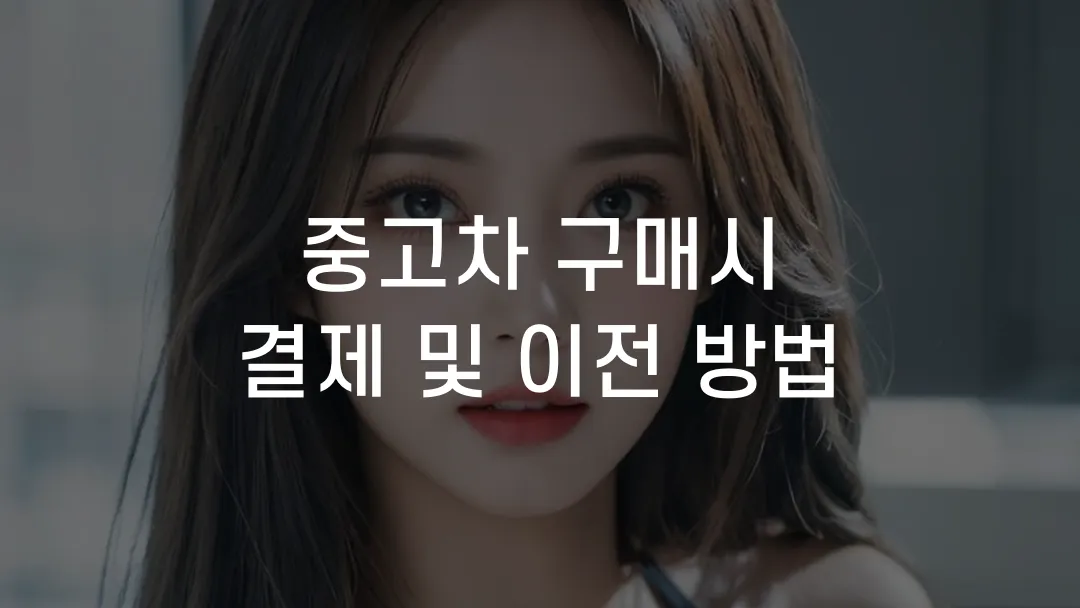 중고차 구매시 결제 및 이전 방법