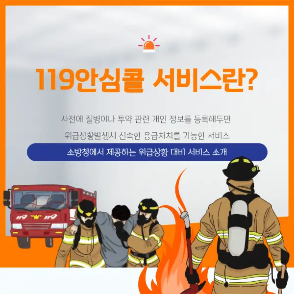 119 안심콜 서비스