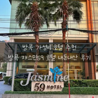 방콕 가성비 호텔 추천 수영장 포함 인기 숙소 5선_2