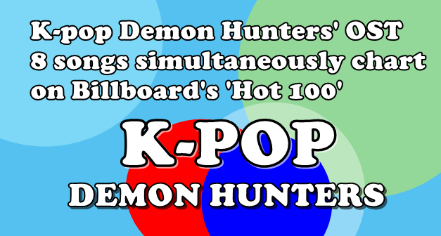 K-POP DEMON HUNTERS 빌보드 핫 100 차트인