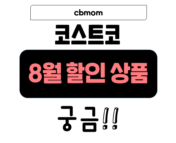 코스트코 8월 할인 상품