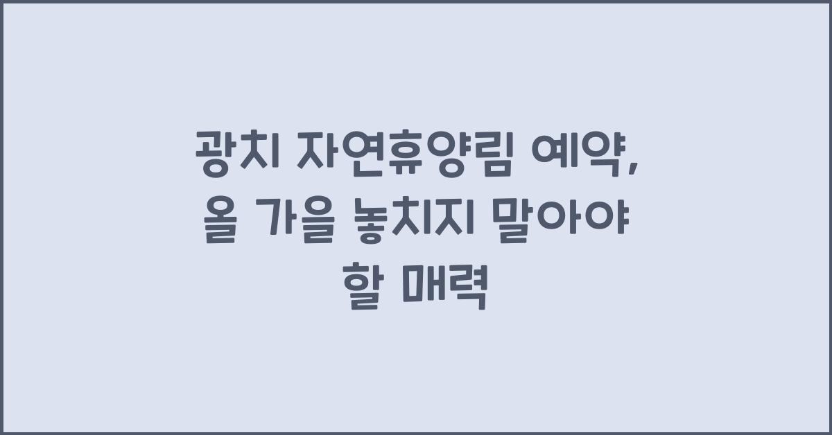 광치 자연휴양림 예약