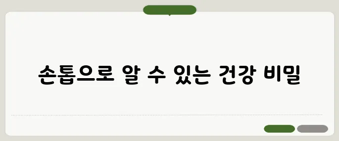 손톱으로 보는 건강 상태 이것만 확인하세요!