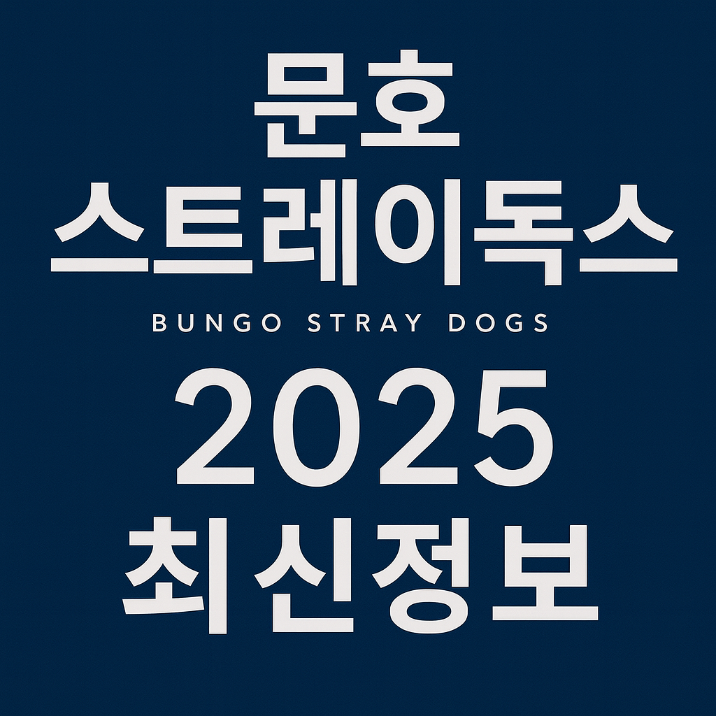 문호 스트레이독스 2025 최신정보