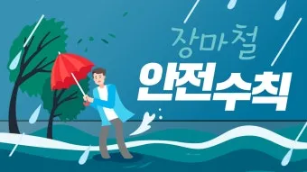 장마철 안전 인사 침수 대비 안내 동네 소식과 함께 전하는 법_13
