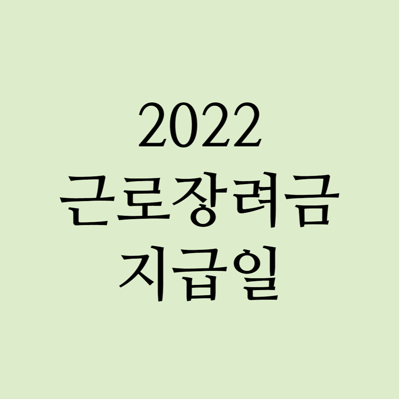 2022 근로장려금 지급일 8월 26일