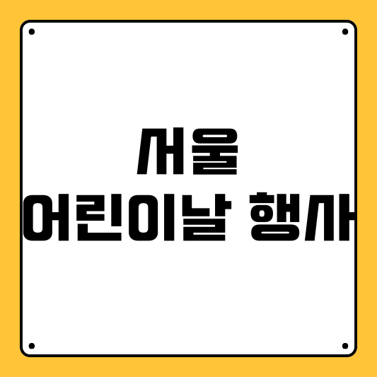 용산어린이정원 아이조아 페스타