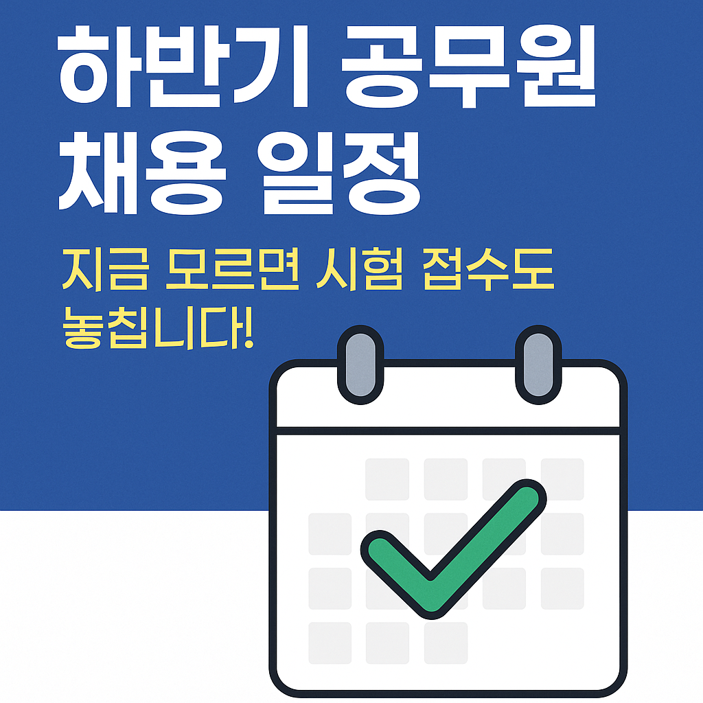 [하반기 공무원 채용 일정] 지금 몰랐다간 시험 접수 놓칩니다!