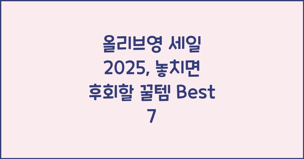 올리브영 세일 2025
