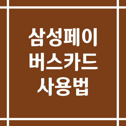 삼성페이 버스카드 등록 및 사용법