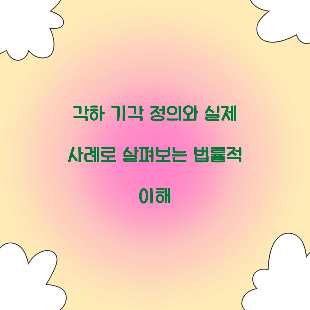 각하 기각 정의