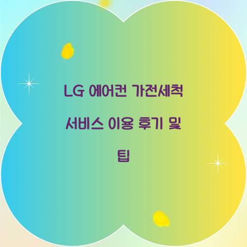 LG 에어컨 가전세척 서비스