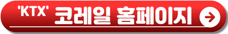 2025 추석 기차표 예매