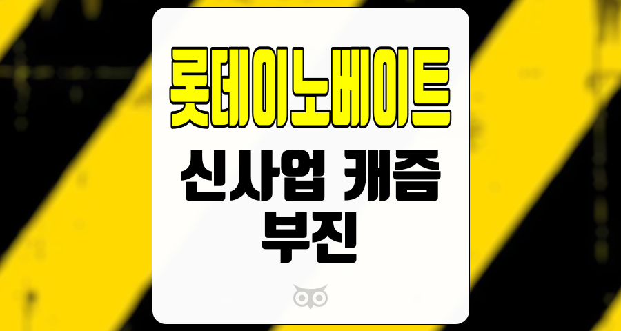 롯데이노베이트, 신사업 캐즘으로 인한 부진한 실적 분석