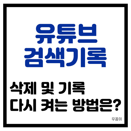 유튜브 검색 기록 삭제와 기록 다시 켜는 방법은?