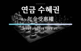 금수 뜻 유래 한자 비슷한 말 예문 영어 속담 반대말_21