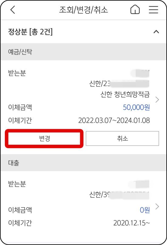 자동이체-정보-변경-메뉴