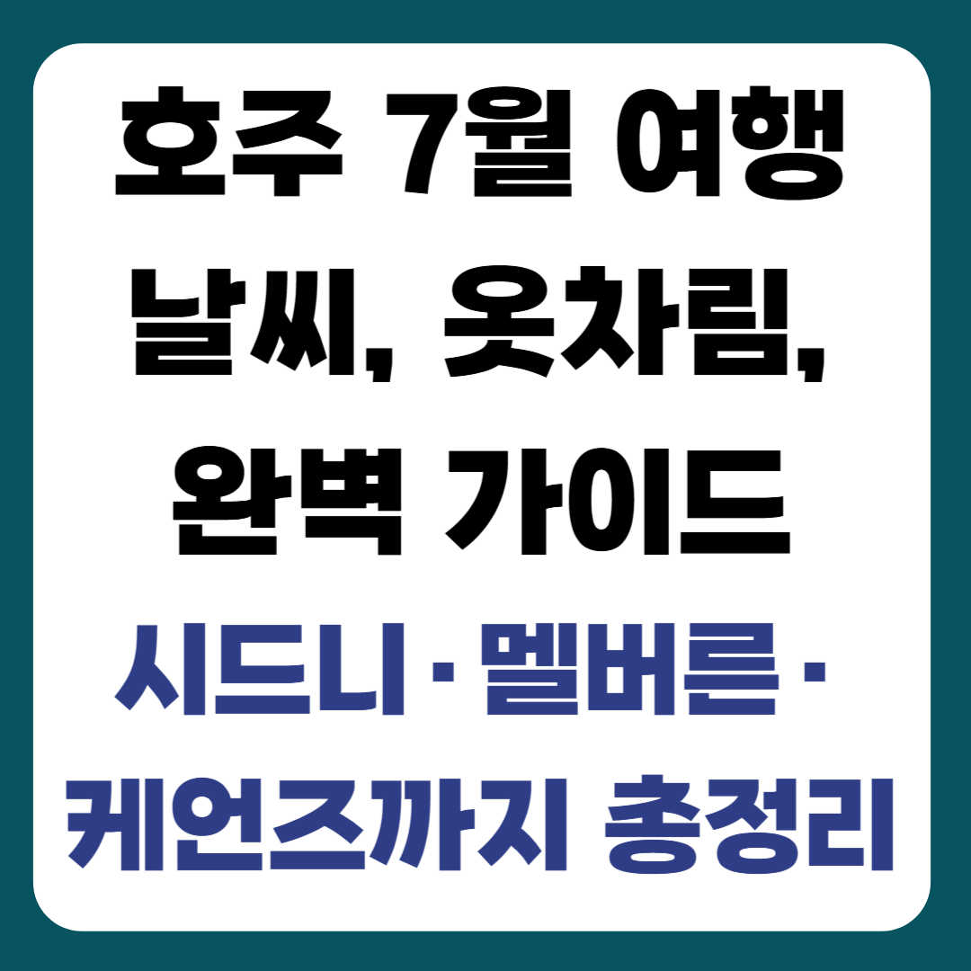 호주 7월 여행_날씨, 옷차림, 축제 완벽 가이드｜시드니·멜버른·케언즈 까지 총정리