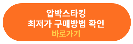 압박스타킹 최저가 구매 정보 확인