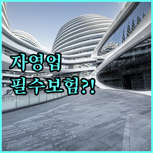 자영업 생존 필수 배상책임보험 핵심 ..