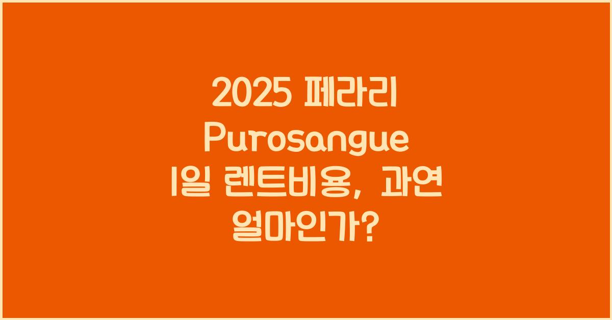 2025 페라리 Purosangue 1일 렌트비용