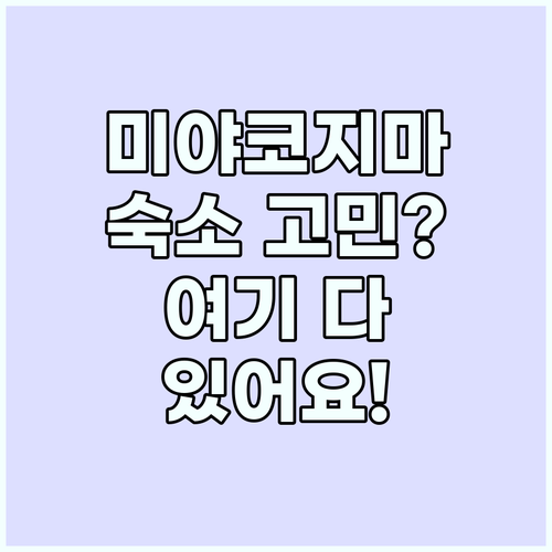 미야코지마 숙소 고민 끝: 완벽한 휴..