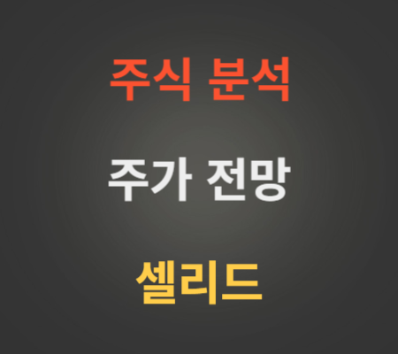 셀리드 주가 급등 분석.png