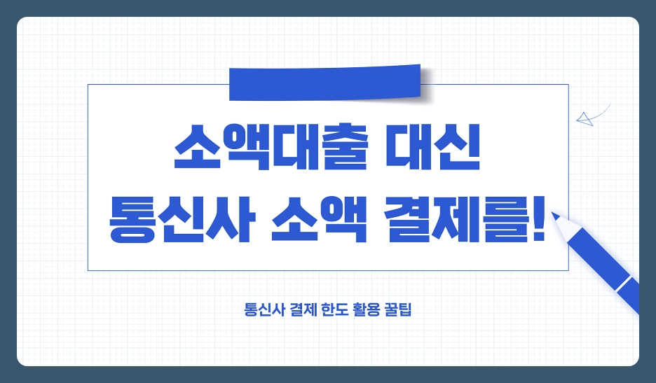 소액대출보다 안전한 대출 방법, 신용점수 상관 없는 통신사 소액 결제 한도 활용 꿀팁