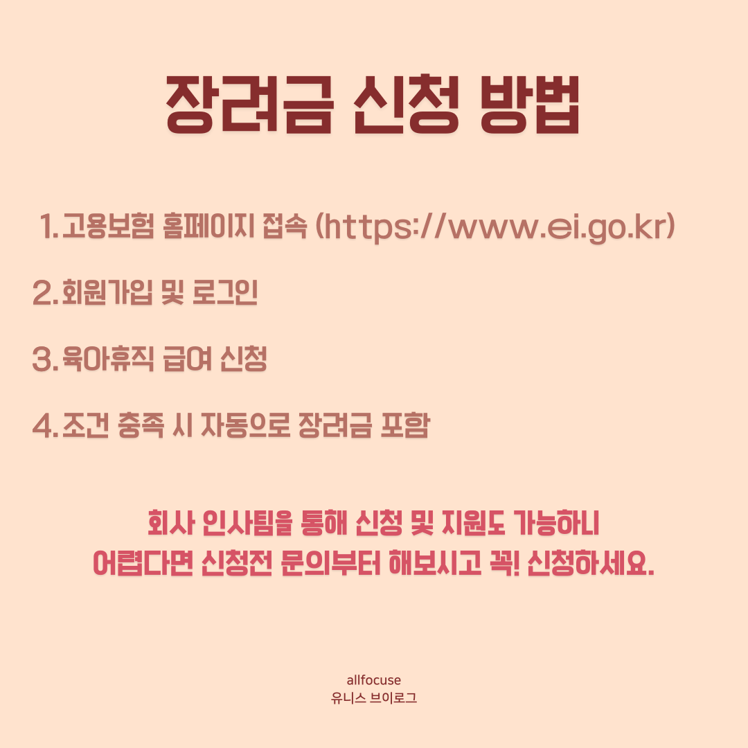 아빠 육아휴직 장려금 신청 방법