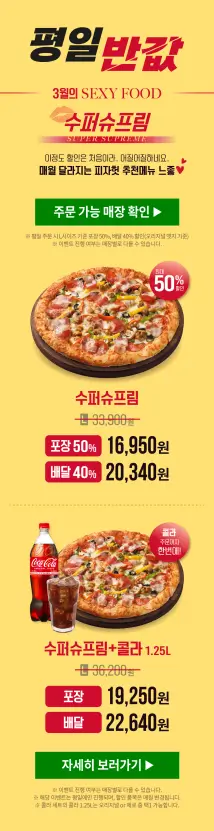 피자헛 주말 1+1 원플원 평일 반값 할인 혜택