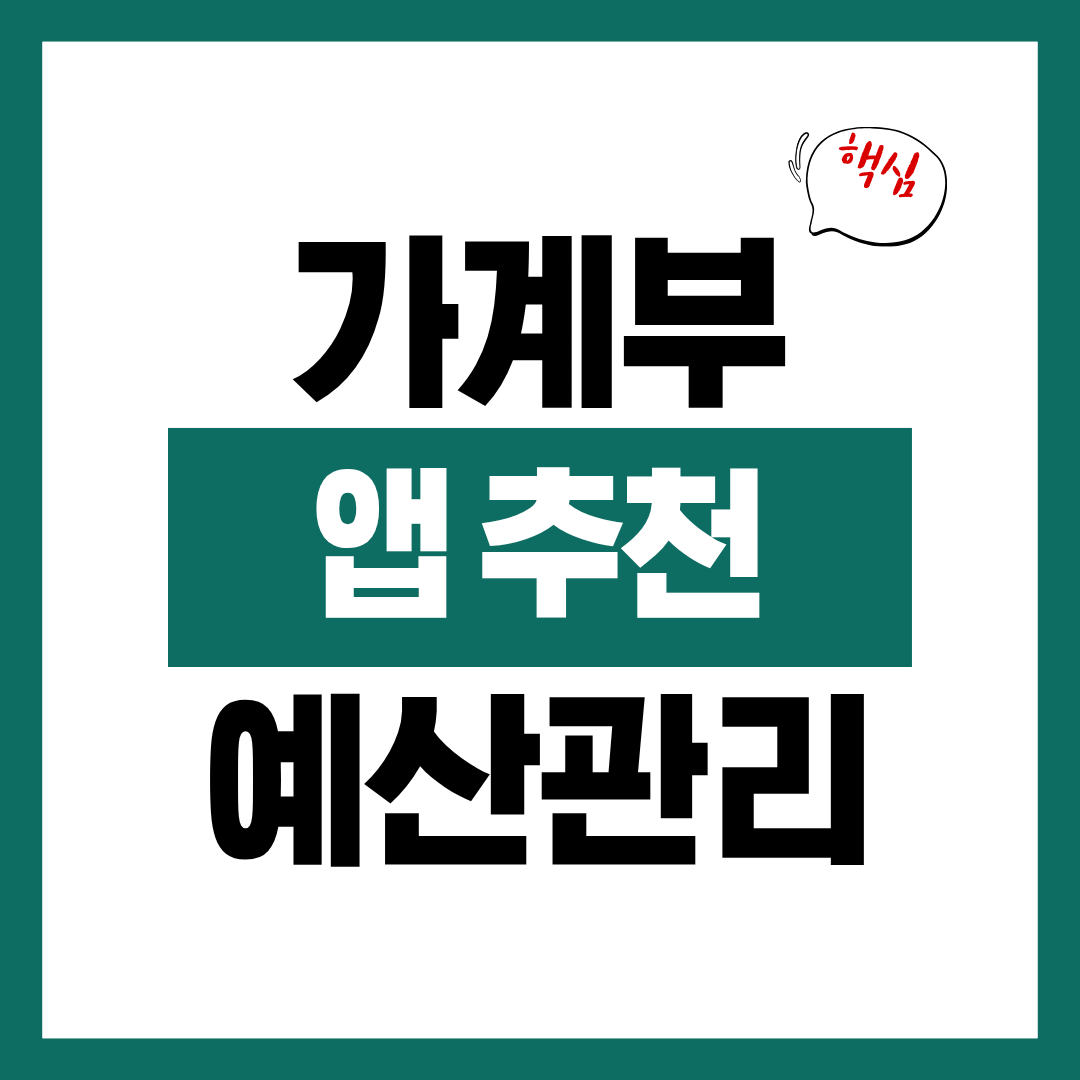 가계부 앱 추천과 예산 관리 방법 알아보고 바로 실행하기