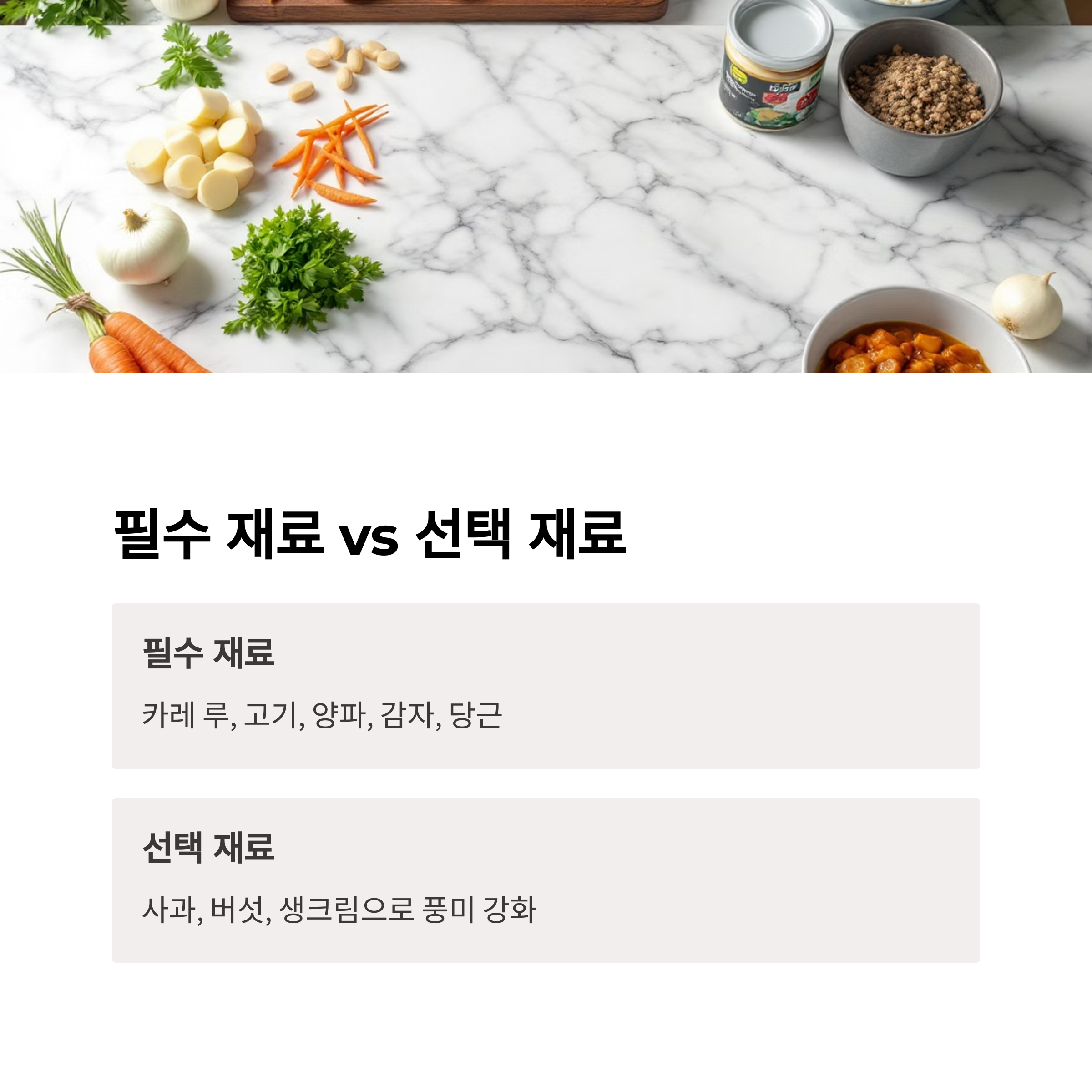 필수 재료와 선택 재료 관련 사진