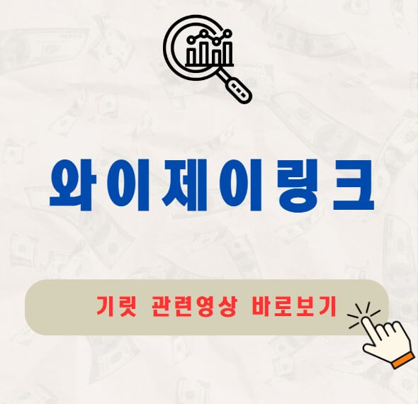 와이제이링크 공모주