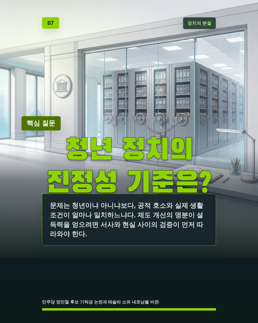 청년 정치의 진정성 기준은?