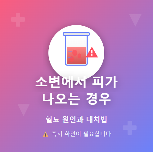 소변에서 피가 나오는 경우
