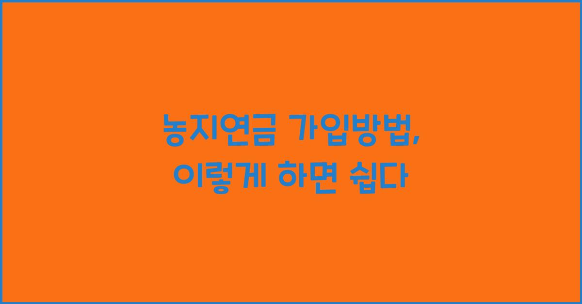 농지연금 가입방법